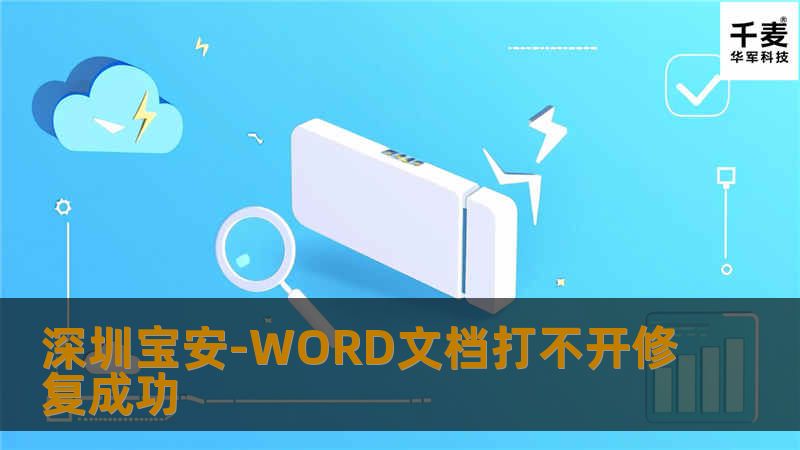 深圳宝安-WORD文档打不开修复成功