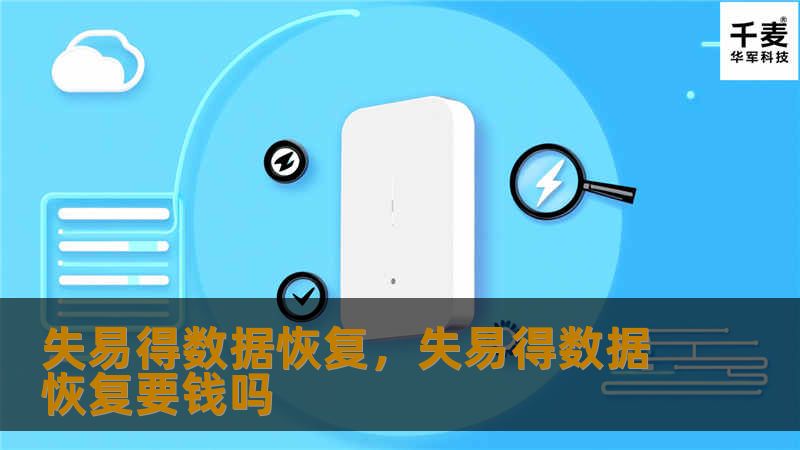 失易得数据恢复,失易得数据恢复要钱吗 失易得数据恢复,失易得数据恢复要钱吗