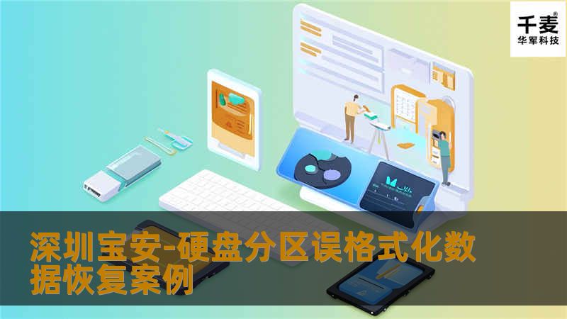 深圳宝安-硬盘分区误格式化数据恢复案例