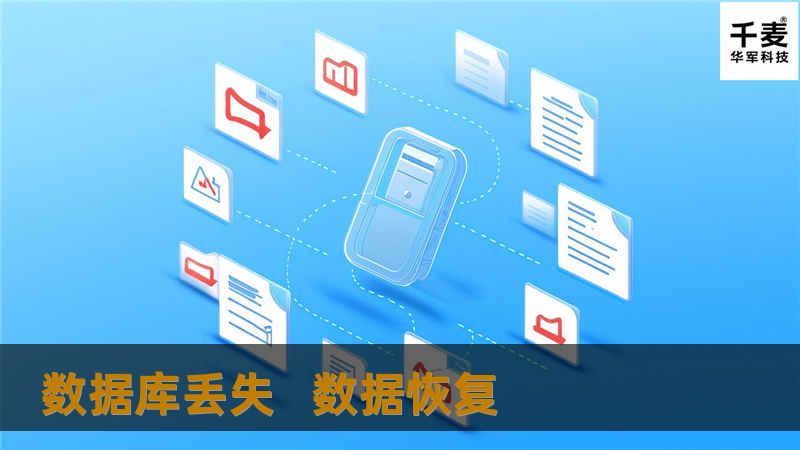 数据库丢失   数据恢复
