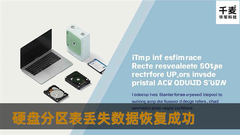硬盘分区表丢失数据恢复成功