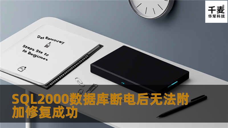 SQL2000数据库断电后无法附加修复成功