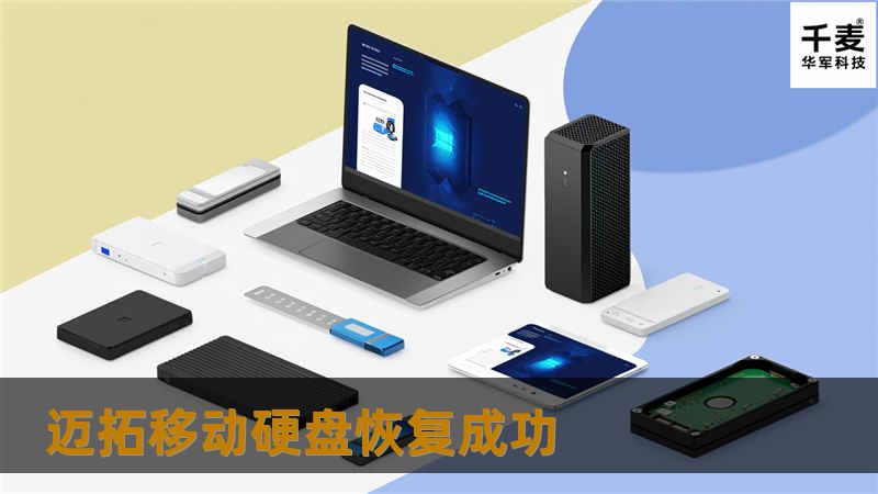 迈拓移动硬盘恢复成功