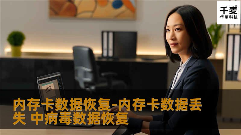 内存卡数据恢复-内存卡数据丢失 中病毒数据恢复