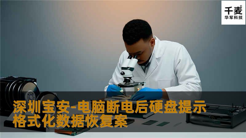 深圳宝安-电脑断电后硬盘提示格式化数据恢复案