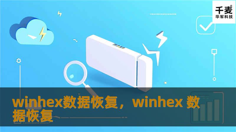 winhex数据恢复,winhex 数据恢复 winhex数据恢复,winhex 数据恢复
