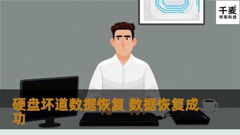 硬盘坏道数据恢复 数据恢复成功