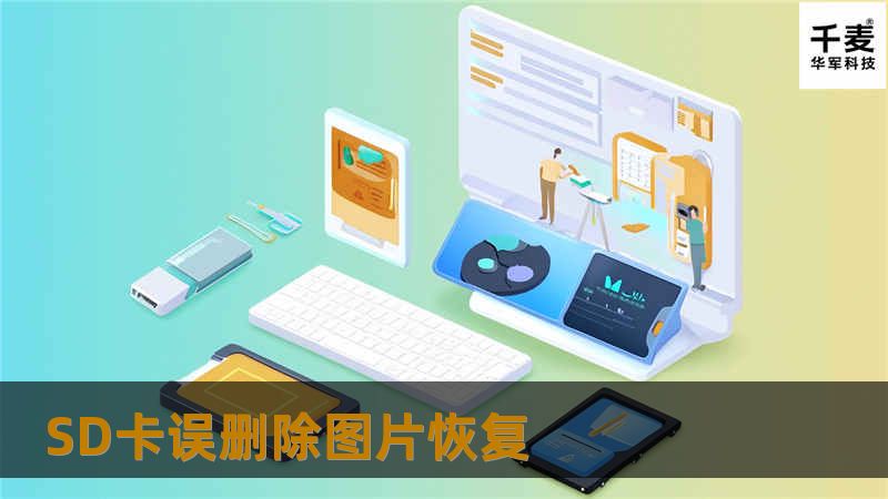 SD卡误删除图片恢复
