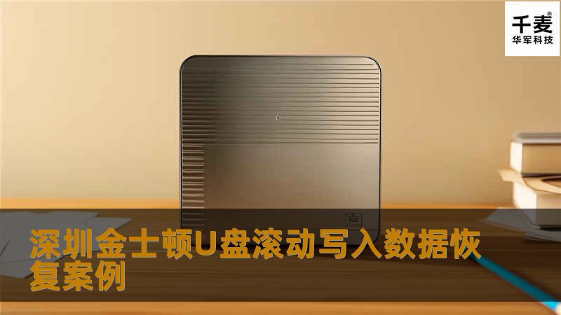 深圳金士顿U盘滚动写入数据恢复案例