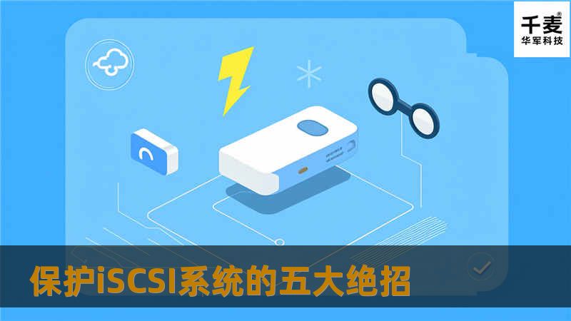 保护iSCSI系统的五大绝招 保护iSCSI系统的五大绝招