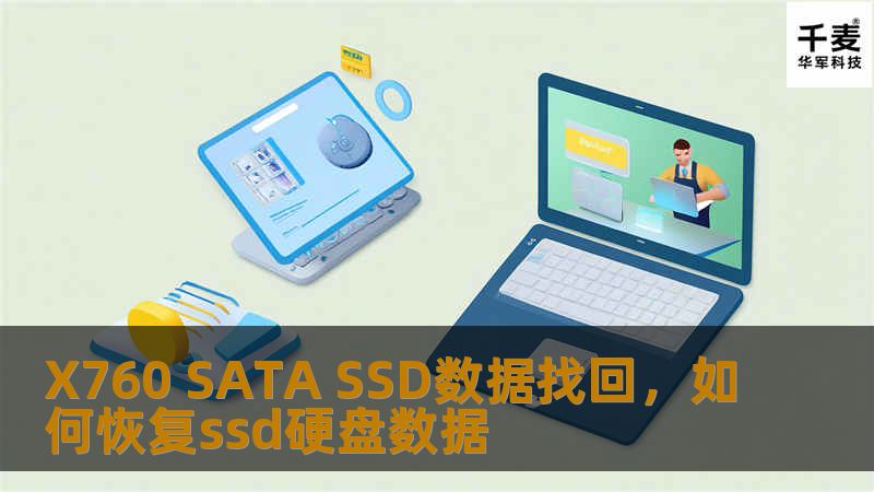 X760 SATA SSD数据找回,如何恢复ssd硬盘数据 X760 SATA SSD数据找回,如何恢复ssd硬盘数据