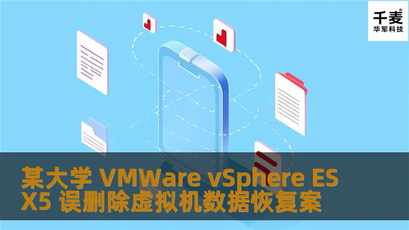 某大学 VMWare vSphere ESX5 误删除虚拟机数据恢复案