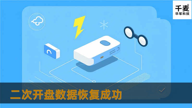 二次开盘数据恢复成功