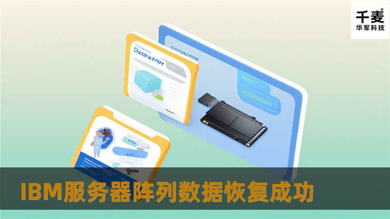 IBM服务器阵列数据恢复成功