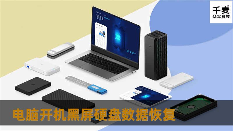 电脑开机黑屏硬盘数据恢复
