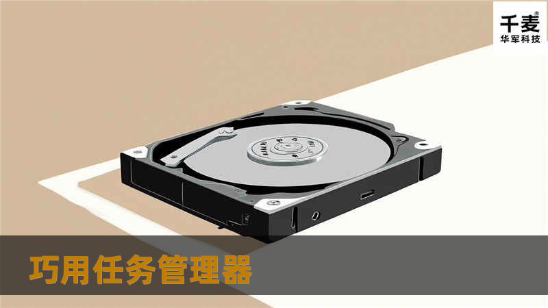 巧用任务管理器 巧用任务管理器