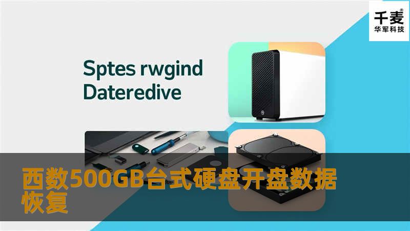 西数500GB台式硬盘开盘数据恢复