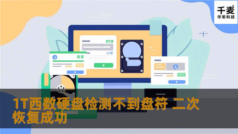 1T西数硬盘检测不到盘符 二次恢复成功