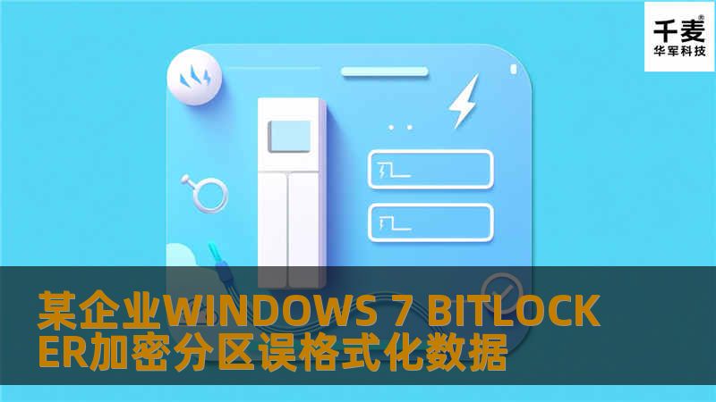 某企业WINDOWS 7 BITLOCKER加密分区误格式化数据