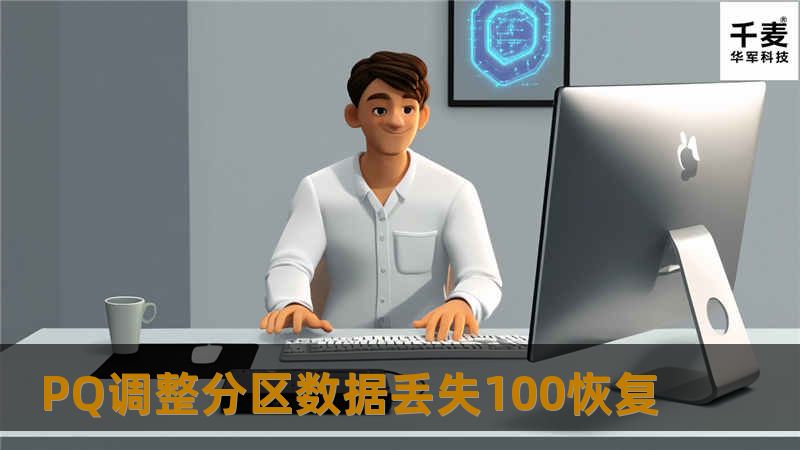 PQ调整分区数据丢失100恢复