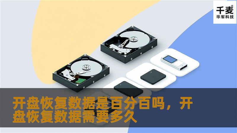 开盘恢复数据是百分百吗,开盘恢复数据需要多久 开盘恢复数据是百分百吗,开盘恢复数据需要多久
