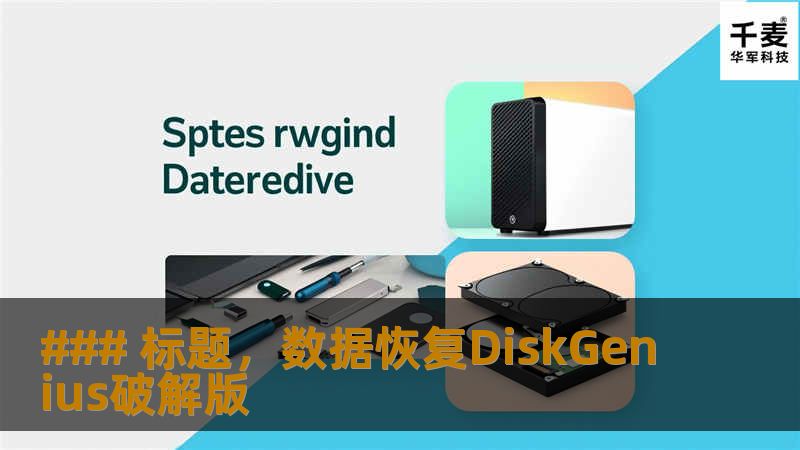 ### 标题,数据恢复DiskGenius破解版 ### 标题,数据恢复DiskGenius破解版