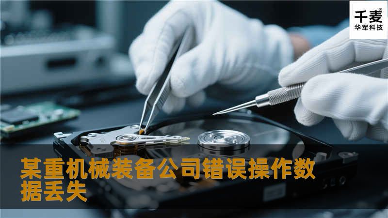 某重机械装备公司错误操作数据丢失