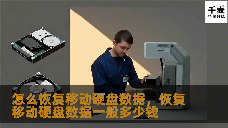 怎么恢复移动硬盘数据,恢复移动硬盘数据一般多少钱 怎么恢复移动硬盘数据,恢复移动硬盘数据一般多少钱