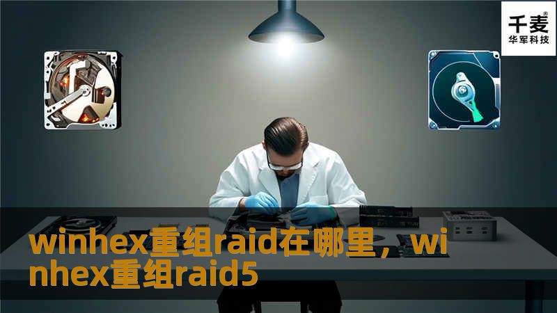 winhex重组raid在哪里,winhex重组raid5 winhex重组raid在哪里,winhex重组raid5