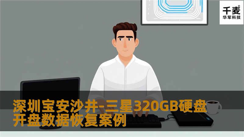 深圳宝安沙井-三星320GB硬盘开盘数据恢复案例