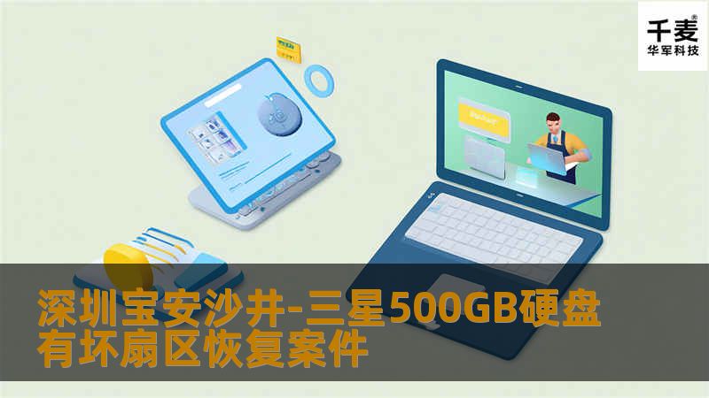 深圳宝安沙井-三星500GB硬盘有坏扇区恢复案件