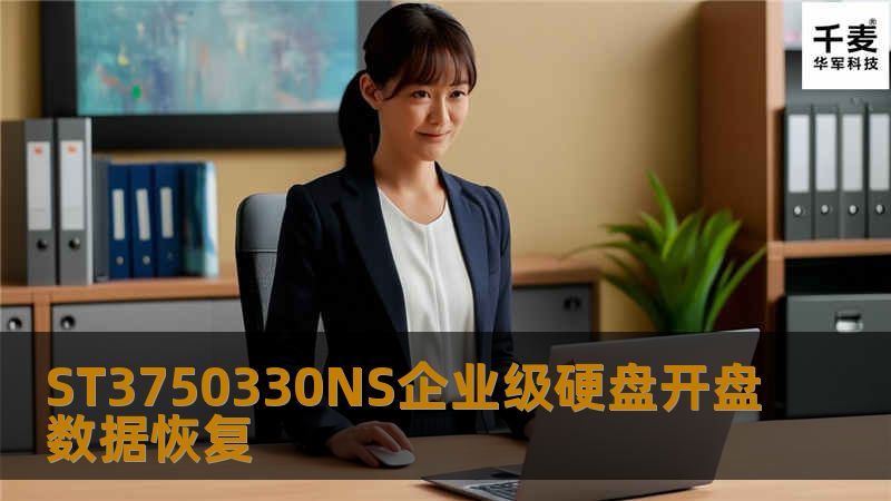 ST3750330NS企业级硬盘开盘数据恢复