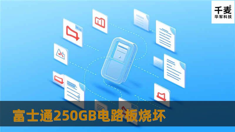 富士通250GB电路板烧坏