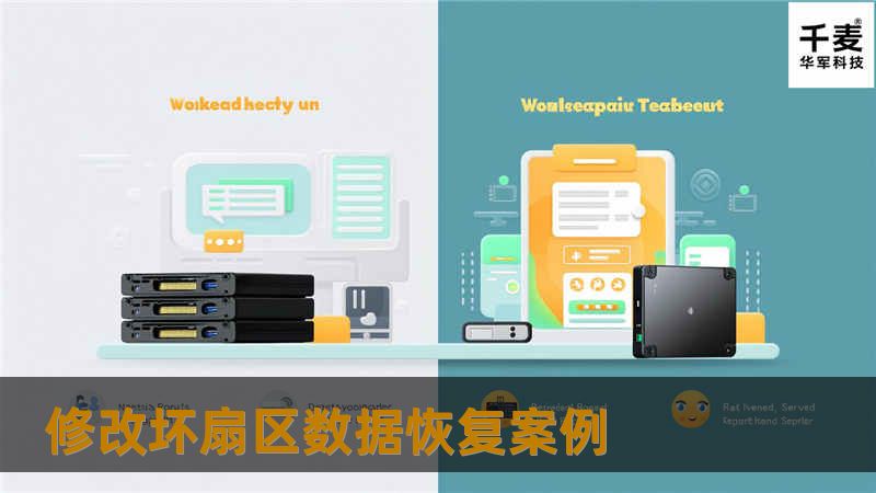 修改坏扇区数据恢复案例