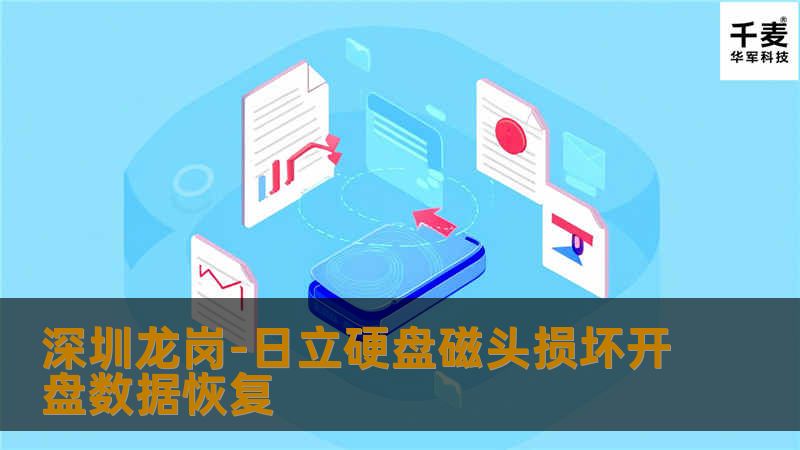深圳龙岗-日立硬盘磁头损坏开盘数据恢复