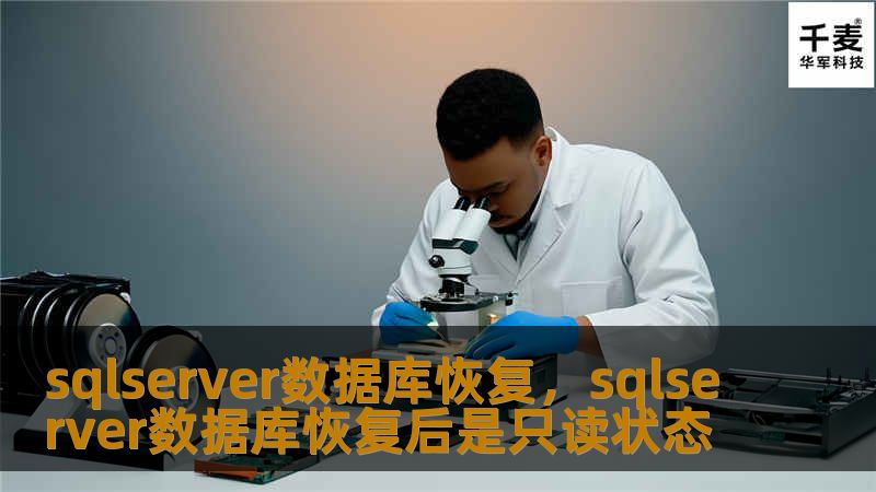 sqlserver数据库恢复,sqlserver数据库恢复后是只读状态 sqlserver数据库恢复,sqlserver数据库恢复后是只读状态