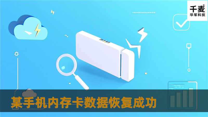 某手机内存卡数据恢复成功