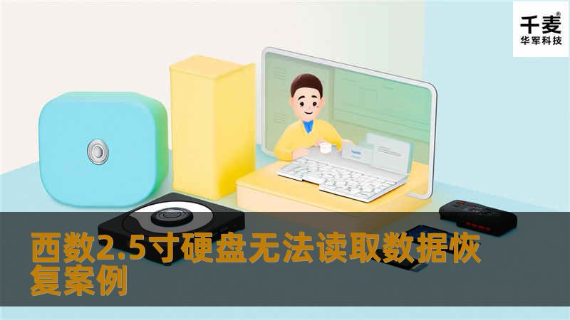 西数2.5寸硬盘无法读取数据恢复案例