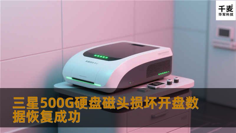 三星500G硬盘磁头损坏开盘数据恢复成功