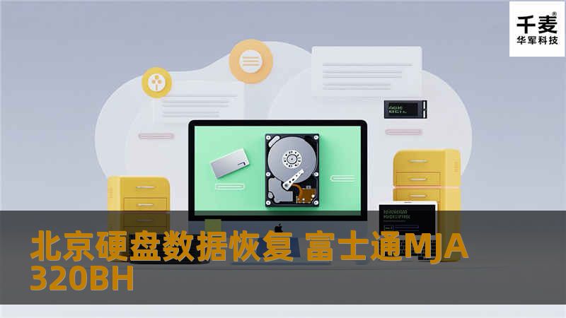 北京硬盘数据恢复 富士通MJA320BH