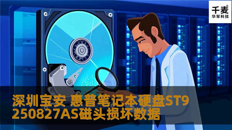 深圳宝安 惠普笔记本硬盘ST9250827AS磁头损坏数据