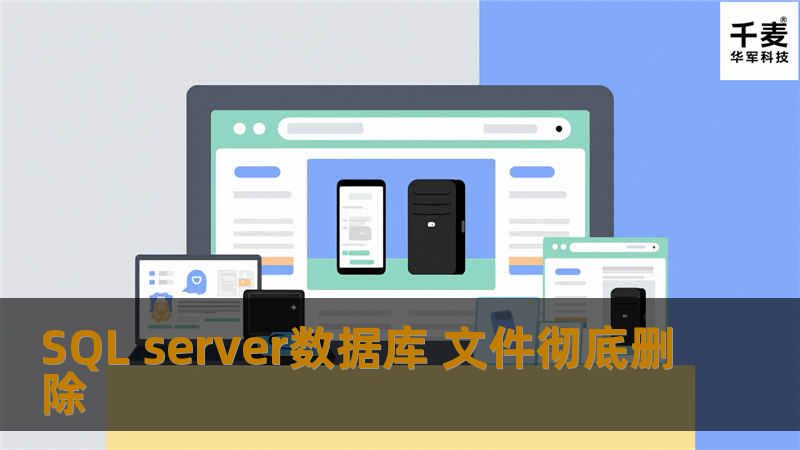 SQL server数据库 文件彻底删除