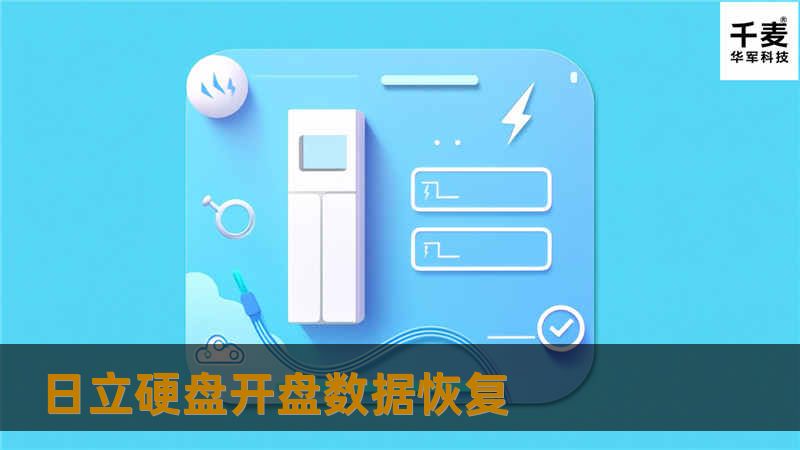 日立硬盘开盘数据恢复