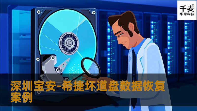 深圳宝安-希捷坏道盘数据恢复案例