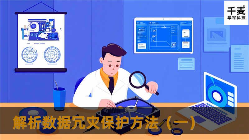 解析数据冗灾保护方法(一) 解析数据冗灾保护方法(一)