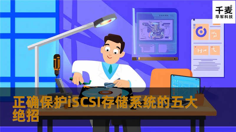 正确保护iSCSI存储系统的五大绝招 正确保护iSCSI存储系统的五大绝招