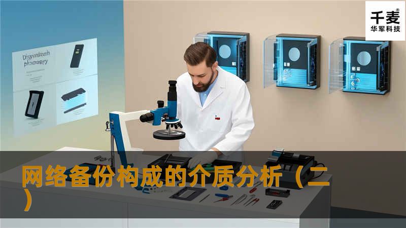 网络备份构成的介质分析(二) 网络备份构成的介质分析(二)