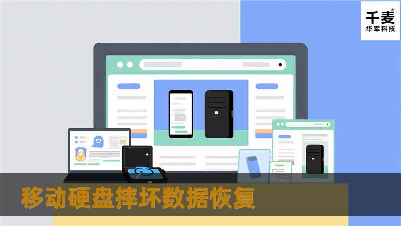 移动硬盘摔坏数据恢复