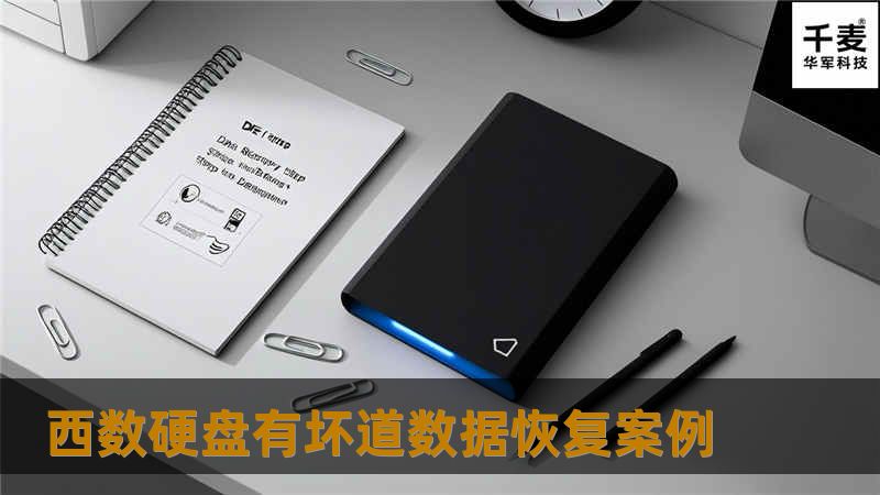 西数硬盘有坏道数据恢复案例