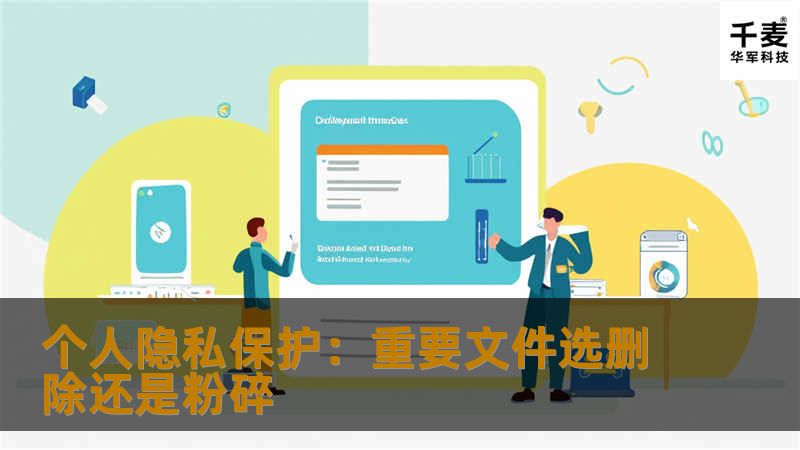 个人隐私保护:重要文件选删除还是粉碎 个人隐私保护:重要文件选删除还是粉碎